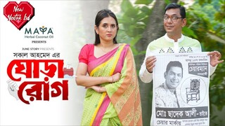 Ghora Rog _ ঘোড়া রোগ _ New Eid Telefilm _ Chanchal Chowdhury _ Tania Brishty _ Bangla Telefilm 2024(