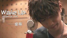 【盛骏】Wake Up-日语版 Drama ver. MV(中字)