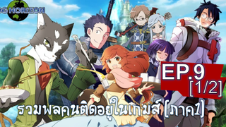 พากย์ไทย⭐Log Horizon รวมพลคนติดอยู่ในเกมส์ (ภาค1) ตอนที่ 9_1