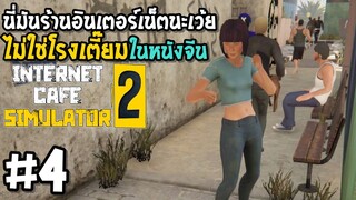 นี่มันร้านอินเตอร์เน็ตนะเว้ย ไม่ใช่โรงเตี๊ยม  Internet Cafe Simulator2 #4