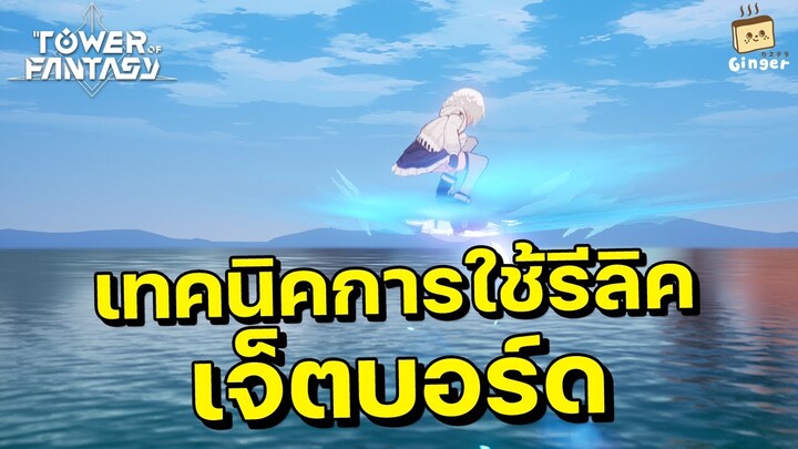 Tower of Fantasy | เทคนิคการใช้รีลิคเจ็ตบอร์ด