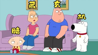 恶搞之家：克里斯和梅根的帽子下藏着秘密，路妈扔空了家中的东西
