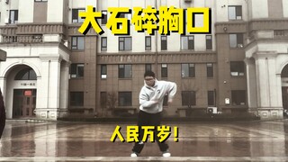 摇一个大石  碎   胸口