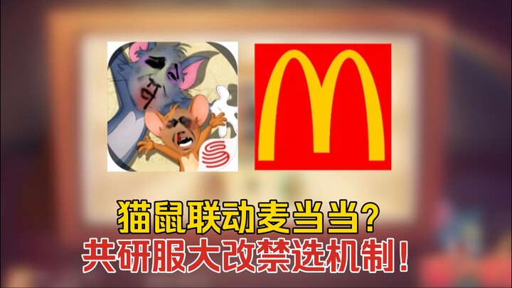猫鼠4-70：猫鼠联动麦当当？共研服大改禁选机制！