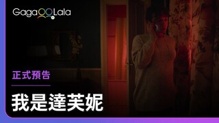 我想帶著笑臉，對妳說一句……好久不見︱法國多元性別短片《我是達芙妮 Now, Daphne》︱GagaOOLala