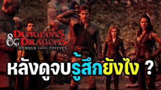 หลังดูจบรู้สึกยังไง ? รีวิว Dungeons & Dragons : เกียรติยศในหมู่โจร