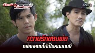 ความรักของพ่อ หล่อหลอมให้เป็นคนแบบนี้ | Highlight ชีวิตเพื่อฆ่า หัวใจเพื่อเธอ Ep.15 (ตอนจบ) | one31