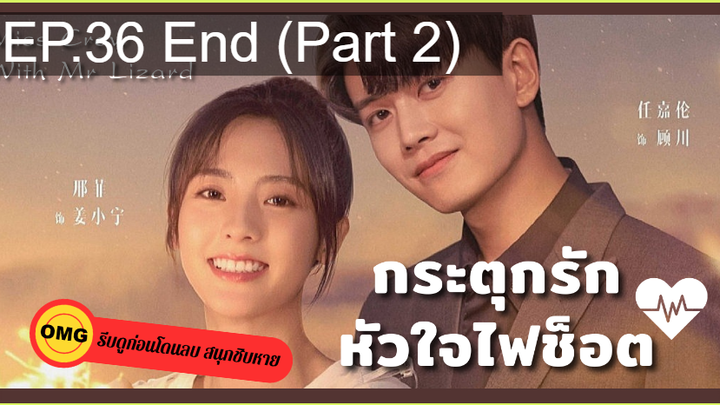 มาแรง🔥กระตุกรัก หัวใจไฟช็อตEP36_2 จบ