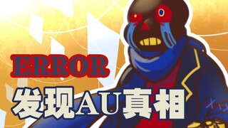 【Undertale AU】Error发现了各AU的真相？！【带配音沙雕动画】