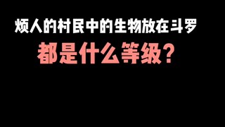 把烦人的村里中的生物放在斗罗大陆，都是什么等级？