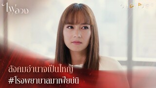 ไฟลวง - สังคมอำนาจเป็นใหญ่โรงพยาบาลมาเฟียบ่นิ [Highlight]