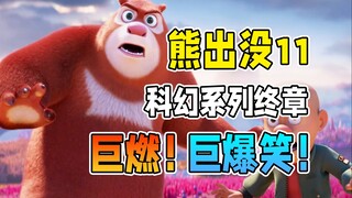 熊出没燃爆了，这次真的适合所有人的好看【熊出没·重启未来】