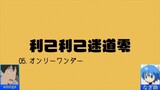 【Ⅲ 合わせてみた Ⅲ】利己利己迷道零【amega×なぎ助】