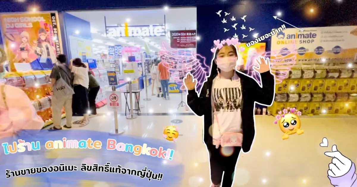 รีวิวร้าน Animate Bangkok ร้านขายของอนิเมะลิขสิทธิ์แท้จากญี่ปุ่น!!! - Bilibili รีวิวร้าน Animate Bangkok ร้านขายของอนิเมะลิขสิทธิ์แท้จากญี่ปุ่น!!! - Bilibili