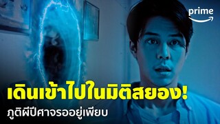 Curse Code (แช่ง ชัก หัก กระดูก) [EP.4] - หลอนจัด! 'พีช-พชร' สำรวจมิติลี้ลับ | Prime Thailand