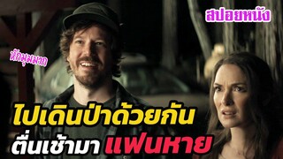 Ep.332 ไปเดินป่าด้วยกัน ตื่นเช้ามา แฟนหาย (หักมุมมาก) | สปอยหนัง | เล่าหนัง สตูดิโอ