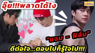 อุ๊ย!!!พลาดได้ไง "แจม รชตะ - ฟิล์ม ธนภัทร" ดีต่อใจ...ตอบไปก็รู้ใจกันไป!!!#แจมฟิล์ม