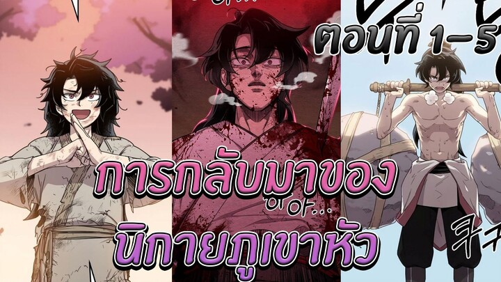 [มังงะ] การกลับมาของนิกายภูเขาหัว | ตอนที่ 1-5