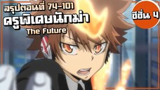 สรุปเนื้อเรื่อง!!! ภาคโลกอนาคต | ครูพิเศษจอมป่วน รีบอร์น! ซีซั่น4