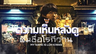 รีวิวหนัง My Name is Loh Kiwan ผมชื่อโรกีวาน