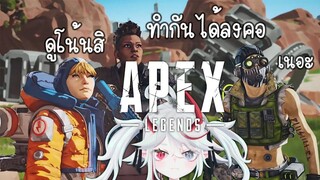 【Highlight】Apex Legends l โดนเพื่อนทิ้งตายวง!