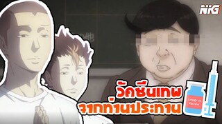 วัคซีนคู่ตบฟ้าประธานรุ่นที่ 10  - พากย์นรก