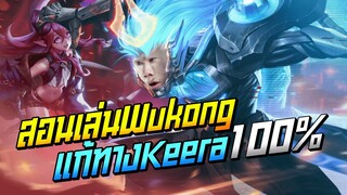 Rov: Wukong สอนเล่นลิงป่า แก้ทางKeera100% แบบสู้ไม่ได้เลยยย!!