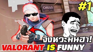 จังหวะมันส์ ฮา VALORANT IS FUNNY #1