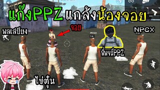 FreeFire :รวมหัวกับพี่พจน์PPZ แกล้งน้องจอย ทายถูกเอาไป1000เพชร