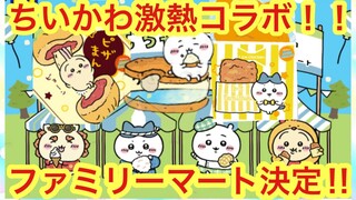 【ちいかわ】ちいかわファミリーマートコラボが激アツすぎた！！５月２日（火）スタートのちいかわコラボを徹底解説！！