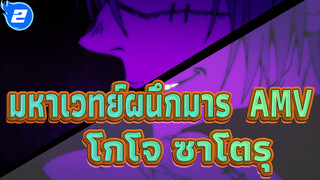 [มหาเวทย์ผนึกมาร]โกโจ ซาโตรุ MAD_2