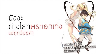 [แนะนำ] 4 มังงะแนวต่างโลกนอกกระแสที่พระเอกเก่งแต่ถูกด้อยค่า