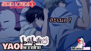 [YAOI] Super Lovers S2 - นอนละเมอ [FanDub]