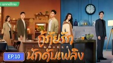 กู้ภัยรักนักดับเพลิง ตอนที่10