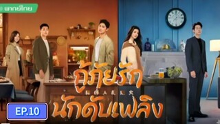 กู้ภัยรักนักดับเพลิง ตอนที่10