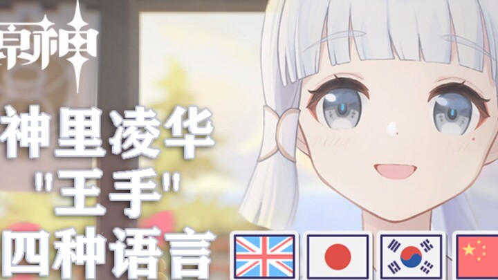 神里凌华 CV“王手”四种语言配音