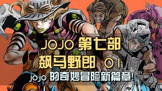 jojo的奇妙冒险新篇章！印第安小伙叛逃部落，只为夺还故土