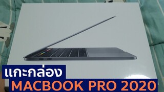 Unbox MACBOOK PRO 2020 13 นิ้ว l แกะกล่อง MACBOOK รุ่นเริ่มต้น ปี 2020