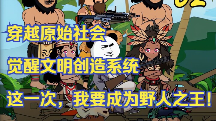 【第二集】这个老六穿越石器时代成了野人首领，还遇上了传说中的恐龙！