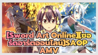 [Sword Art Online][ซอร์ดอาร์ตออนไลน์]SAOP AMV