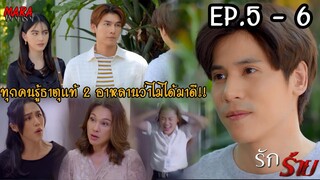 (สปอย!!) รักร้าย EP.5-6 (3-4เมย66) ธีรกิจเกือบมีเรื่องกับบรรเทาเพราะหึงเวนิการ์ ส่วนดั่งวาดก็ออกลาย!