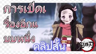 [ดาบพิฆาตอสูร] คลิปสั้น | การเปิดเรื่องอีกแบบหนึ่ง