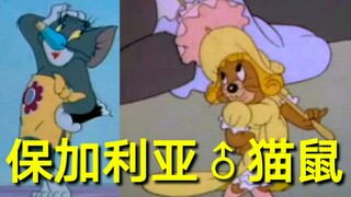 【Crazy Series】#4 Use magical music to open Tom and Jerry (Bulgaria hehehe)