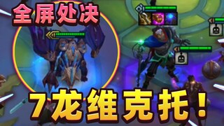 机械巨龙！劳资维克托把把C，启动之后全屏处决!