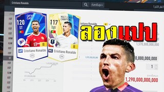 เมื่อจารไวจะซื้อ Cristiano Ronaldo บวก8!!! [FIFA Online 4]