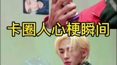 kpop人心梗瞬间:爱豆拿着自己小卡 差点弄出东非大裂谷大瑕