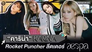 'Karina (คาริน่า) aespa' 💙 Rocket Puncher🥊 ลีดเดอร์วง æspa | โอติ่งป้ายยา EP.107