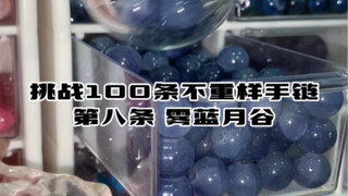 沉浸式串珠｜挑战100条不重样手链——第八条 雾蓝月谷