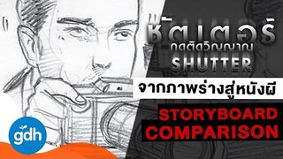 จากภาพวาดสู่หนังภาพถ่าย..ติดวิญญาณ | SHUTTER: STORYBOARD COMPARISON