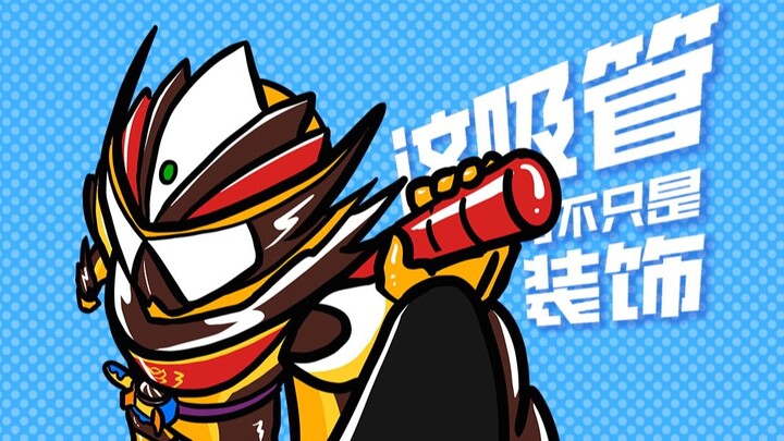 不会就我好奇冰沙瓦伦背后的吸管是干啥的吗？【加布小剧场11】